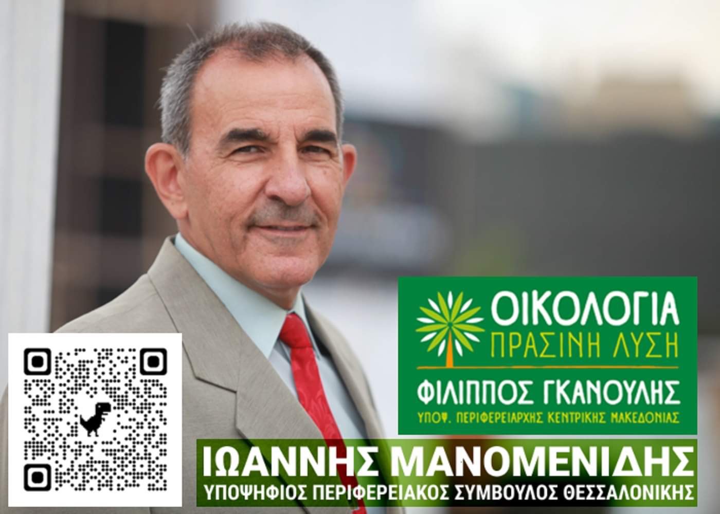 Μανομενίδης Ιωάννης