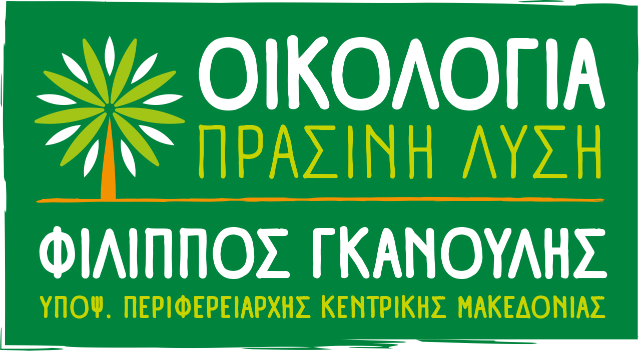 Οι υποψήφιοι Περιφερειακοί σύμβουλοι της «Οικολογίας – Πράσινης Λύσης» στις Π.Ε. Ημαθίας, Σερρών και Χαλκιδικής