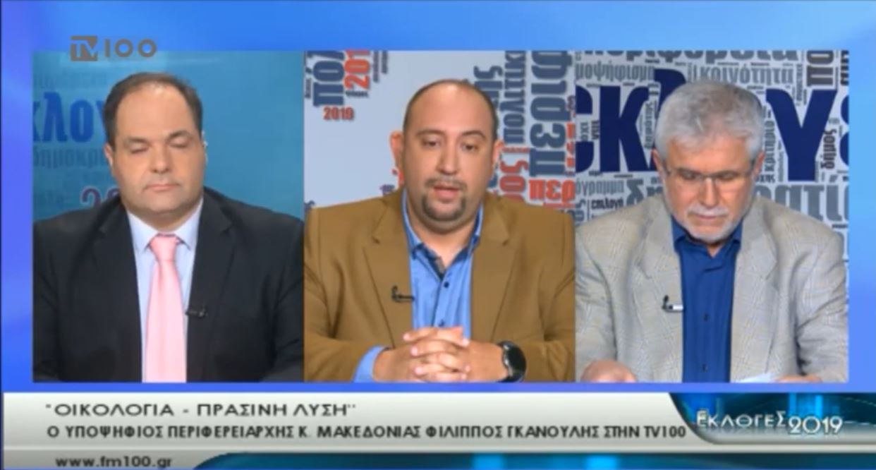 Συνέντευξη του Φίλιππου Γκανούλη, υποψήφιος Περιφερειάρχης Κεντρικής Μακεδονίας επικεφαλής συνδυασμού “Οικολογία Πράσινη Λύση”, στην TV-100 με παρουσιαστές τους Βαγγέλης Πλάκα και Νίκο Ηλιάδη.